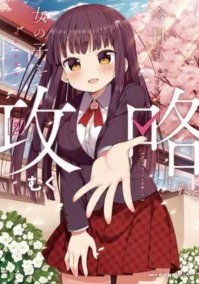 Manga Set She gets girls everyday. (Kyou mo Onnanoko wo Kouryaku shita.) (5) (★未完)今日も女の子を攻略した。 1～5巻セット)  / Muku
