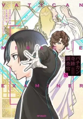 Manga Set Vatican Miracle Examiner (Vatican Kiseki Chousakan) (5) (★未完)バチカン奇跡調査官 1～5巻セット)  / Hino Anju