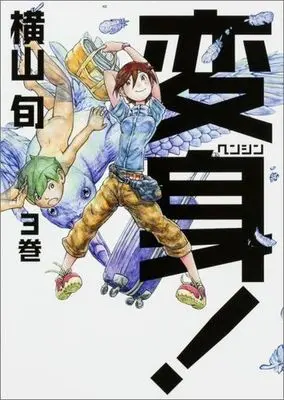 Manga Complete Set Henshin! (Yokoyama Jun) (3) (変身! 全3巻セット)  / Yokoyama Jun