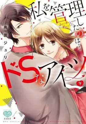 Manga Complete Set Watashi o kanri shitanoha Doesu na Aitsu (2) (私を管理したのは…ドSなアイツ 全2巻セット)  / Nagumo Juri