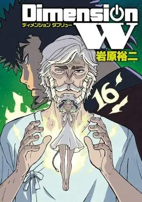 Manga Complete Set Dimension W (16) (ディメンションW 全16巻セット)  / Iwahara Yuji