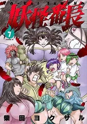 Manga Complete Set Youkai Banchou (7) (妖怪番長 全7巻セット)  / Shibata Yokusaru