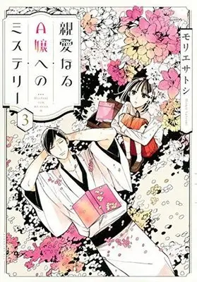 Manga Complete Set Mystery for My Dear A (Shinainaru A-jou e no Mystery) (3) (親愛なるA嬢へのミステリー 全3巻セット)  / Morie Satoshi