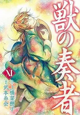 Manga Complete Set Kemono no Souja (11) (獣の奏者 全11巻セット)  / Takemoto Itoe