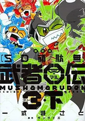 Manga Complete Set SD Gandamu (2) (SD頑駄無武者○伝3(新装版) 全2巻セット)  / Ichishiki Masato