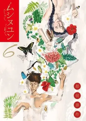 Manga Complete Set Mushinuyun (6) (ムシヌユン 全6巻セット)  / Daisaku Tsuru
