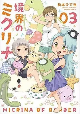 Manga Complete Set Micrina of Border (Kyoukai no Micrina) (3) (境界のミクリナ 全3巻セット)  / Matsumoto Hidekichi