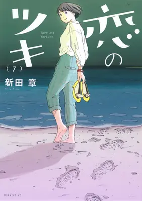 Manga Complete Set Love and fortune (Koi no Tsuki) (7) (恋のツキ 全7巻セット)  / Nitta Akira