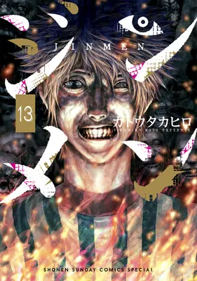 Manga Set Jinmen (13) (★未完)ジンメン 1～13巻セット)  / Katou Takahiro