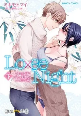 Manga Complete Set Lo×se Night (2) (Lo×se Night～負け女子と美しき野獣のふしだらな夜 全2巻セット)  / ミキモトマイ