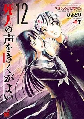 Manga Complete Set You Will Hear the Voice of the Dead (Shibito no Koe wo Kiku ga Yoi) (12) (死人の声をきくがよい 全12巻セット)  / ひよどり祥子