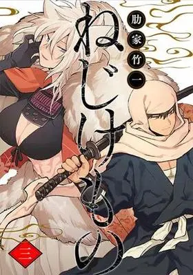 Manga Complete Set Nejikemono (3) (ねじけもの 全3巻セット)  / Abaraya Takeichi