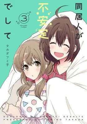 Manga Complete Set Doukyonin ga Fuantei deshite (3) (同居人が不安定でして 全3巻セット)  / Takada Fumiko