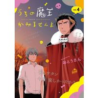 Manga Complete Set Uchi no Maou Kamimasen yo (4) (うちの魔王かみませんよ 全4巻セット)  / おとうさん