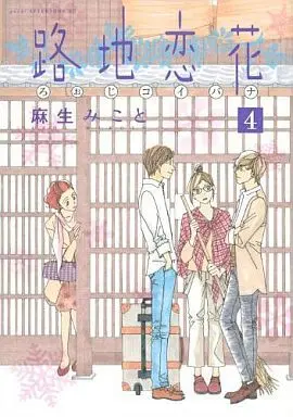 Manga Complete Set Roji Koibana (4) (路地恋花 全4巻セット)  / Asou Mikoto