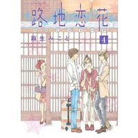 Manga Complete Set Roji Koibana (4) (路地恋花 全4巻セット)  / Asou Mikoto