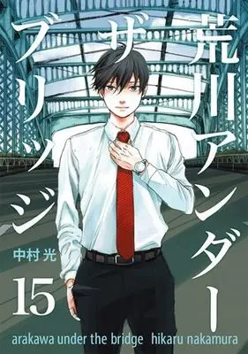 Manga Complete Set Arakawa Under the Bridge (15) (荒川アンダーザブリッジ 全15巻セット)  / Nakamura Hikaru