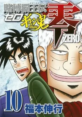 Manga Complete Set Tobaku Haouden Zero: Gyanki-hen (10) (賭博覇王伝 零 ギャン鬼編 全10巻セット)  / Fukumoto Nobuyuki
