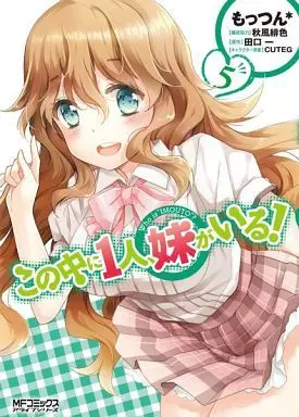 Manga Complete Set Kono Naka ni Hitori, Imouto ga Iru! (5) (この中に1人、妹がいる! 全5巻セット)  / Mottsun