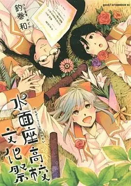 Manga Complete Set Suimen Zakoukou Bunkasai (3) (水面座高校文化祭 全3巻セット)  / Tsurimaki Nodoka