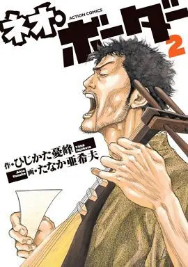 Manga Set Neo Border (2) (未完)ネオ・ボーダー 1～2巻セット)  / Tanaka Akio