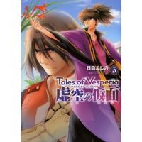Manga Complete Set Tales of Vesperia: Kokuu no Kamen (3) (テイルズ オブ ヴェスペリア 虚空の仮面 全3巻セット)  / Himori Yoshino