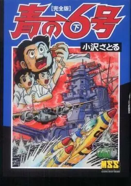 Manga Complete Set Ao no 6-gou (2) (青の6号(完全版) 全2巻セット)  / Ozawa Satoru