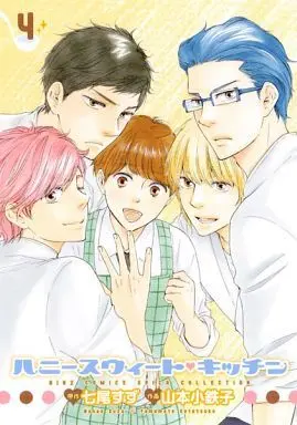 Manga Complete Set Honey Sweet Kitchen (4) (ハニースウィート・キッチン 全4巻セット / 山本小鉄子/七尾すず) 