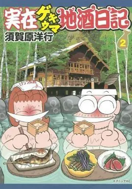 Manga Complete Set Jitsuzai Gekiuma Jizake Nikki (2) (実在ゲキウマ地酒日記 全2巻セット)  / Sugahara Hiroyuki