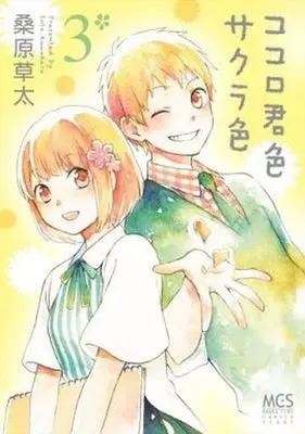Manga Complete Set Kokoro Kimi-iro Sakurairo (3) (ココロ君色サクラ色 全3巻セット)  / Kuwahara Souta