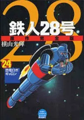 Manga Complete Set Tetsujin 28-gou (24) (鉄人28号 原作完全版 全24巻セット)  / Yokoyama Mitsuteru