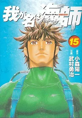 Manga Complete Set Master Of Sea UMISHI (Waga Na wa Umishi) (15) (我が名は海師 全15巻セット)  / Takemura Yuuji
