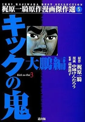 Manga Complete Set Kick no Oni (3) (キックの鬼 (梶原一騎原作漫画傑作選) 全3巻セット)  / Nakajou Kentarou