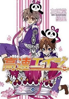 Manga Complete Set Highspeed Eiji (9) (高速エイジ ハイスピードエイジ 全9巻セット)  / Sakondou Eri