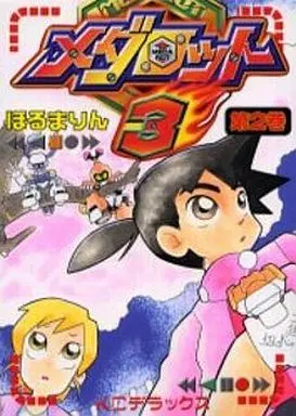 Manga Complete Set Medarot (2) (メダロット3 全2巻セット)  / ほるま・りん