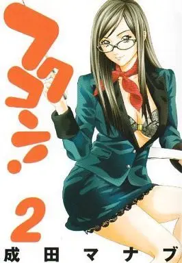 Manga Complete Set Fukukon! (2) (フクコン! 全2巻セット)  / Narita Manabu