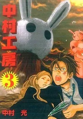 Manga Complete Set Nakamura Koubou (3) (中村工房 全3巻セット)  / Nakamura Hikaru