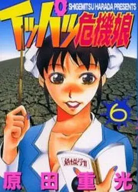 Manga Complete Set Ippatsu Kiki Musume (6) (イッパツ危機娘 全6巻セット)  / Harada Shigemitsu