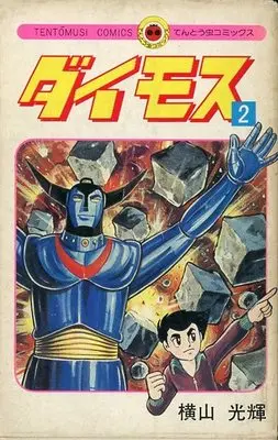 Manga Complete Set Daimos (2) (ダイモス 全2巻セット)  / Yokoyama Mitsuteru