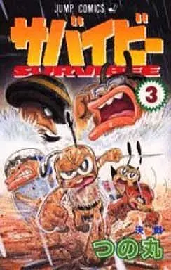 Manga Complete Set Survibee (3) (サバイビー 全3巻セット)  / TSUNOMARU