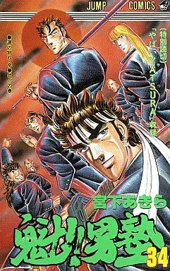 Manga Complete Set Charge!! Men's School (Sakigake!! Otokojuku) (34) (魁!!男塾 全34巻セット) 