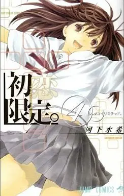 Manga Complete Set Hatsukoi Limited (4) (初恋限定。(リミテッド) 全4巻セット)  / Kawashita Mizuki