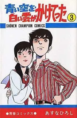 Manga Complete Set Aoi Sora o, Shiroi Kumo ga Kaketetta (3) (青い空を白い雲がかけてった 全3巻セット)  / Asuna Hiroshi