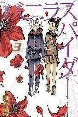 Manga Complete Set Vanilla Spider (3) (バニラスパイダー 全3巻セット)  / Abe Youichi