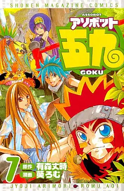 Manga Complete Set Assobot Goku (7) (アソボット五九 全7巻セット)  / Aoi Romu