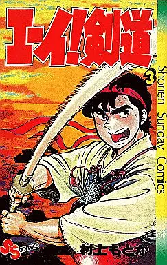 Manga Complete Set Ei! Kendou (3) (エーイ!剣道 全3巻セット)  / Murakami Motoka