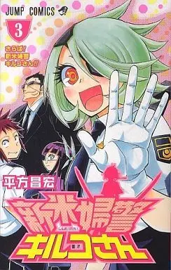 Manga Complete Set Shinmai Fukei Kiruko-san (3) (新米婦警キルコさん 全3巻セット)  / Hirakata Masahiro