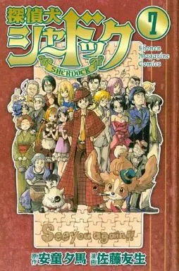 Manga Complete Set Sherlock Bones (Tanteiken Sherdock) (7) (探偵犬シャードック 全7巻セット)  / Satou Yuuki