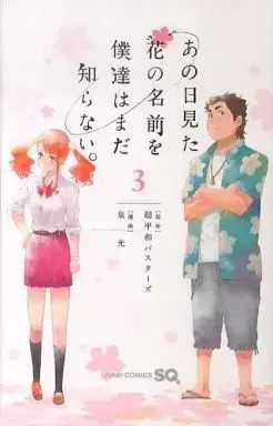 Manga Complete Set Ano Hi Mita Hana no Namae wo Bokutachi wa Mada Shiranai. (3) (あの日見た花の名前を僕達はまだ知らない。 全3巻セット)  / Izumi Mitsu