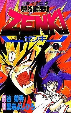 Manga Complete Set Kishin Douji Zenki (12) (鬼神童子ZENKI 全12巻セット)  / Kuroiwa Yoshihiro